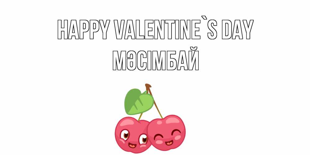 Greetings card с именем, МӘСІМБАЙ Happy Valentine`s Day 14 февраля день всех влюбленных Greetings with text for free download 